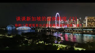 谈谈新加坡的退休制度(3)---你的工资要多少才能在55岁时积累到退休基本存款？