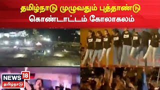 Chennai News | தமிழ்நாடு முழுவதும் புத்தாண்டு கொண்டாட்டம் கோலாகலம் | New Year 2023 | Tamil News