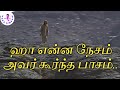 ஹா என்ன நேசம், அவர் கூர்ந்த பாசம்..the Salvation Army Tamil Christian devotional song