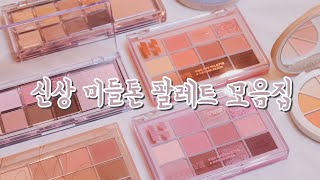 [4K] 신상 미들톤 팔레트 7종 모음집💸 #웨이크메이크 #홀리카홀리카 #라카