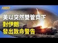 辛瓦爾被清除細節曝光 以揮軍敘利亞 美空襲胡塞5地下軍火庫；烏總統：烏要麼擁有核武 要麼加入北約【今日新聞】