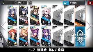 【アークナイツ】1-7 無課金・ガチャなし・低レア攻略【明日方舟/Arknights】