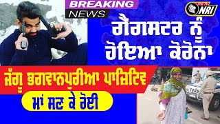 Gangster Jaggu Bhagwanpuria ਨੂੰ ਹੋਇਆ Corona Virus | Gurdaspur News