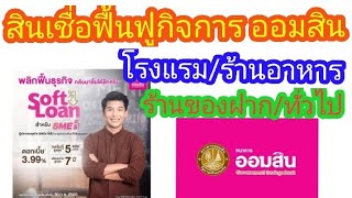 สินเชื่อฟื้นฟูกิจการ ธนาคารออมสิน-soft Loan วงเงิน150ล้าน