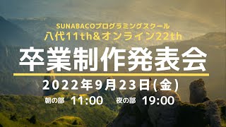 【朝の部】やつしろ11th卒業制作発表会