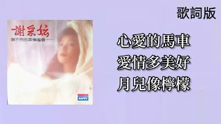 谢采妘 - 心爱的马车 / 爱情多美好 / 月儿像柠檬（歌词版）