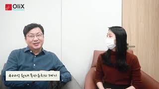 [올릭스 이동기 대표 인터뷰]  올릭스 현황 업데이트