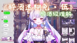 《醉酒迷糊兔 • 伍》【兰音Reine精華】