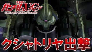 【PS3 機動戦士ガンダムUC】クシャトリヤ出撃 / Kushatriya【Mobile Suit Gundam Unicorn】