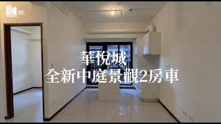 ✨華悅城｜落羽松美景｜全新交屋中庭景觀𝟮房平車｜龜山𝗔𝟳｜𝗔𝟳重劃區｜華亞科技園區｜樂善國小