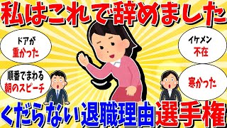 【ガルちゃん 有益トピ】くだらない退職理由選手権