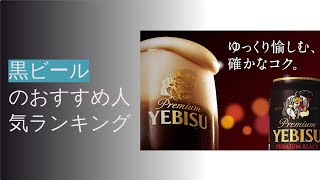 🌵黒ビールのおすすめ人気ランキング8選