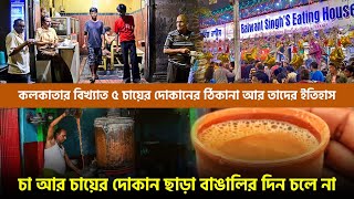 কলকাতার বিখ্যাত ৫ চায়ের দোকানের ঠিকানা জানেন? Top Tea Shops Kolkata | Radhu Babur Dokan | Best Tea