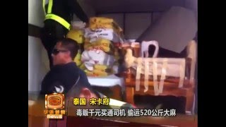 家具货车藏大麻闯关  泰警充公百万毒品 [20160418]