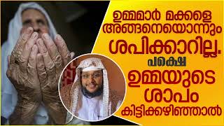 ഉമ്മയുടെ ശാപം കിട്ടിക്കഴിഞ്ഞാൽ..| ISLAMIC SPEECH MALAYALAM NOUSHAD BAQAVI | MALAYALAM ISLAMIC SPEECH