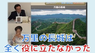 【10月16日配信】皇帝たちの中国 第4章 第3回「万里の長城は全く役にたたなかった」宮脇淳子　田沼隆志【チャンネルくらら】