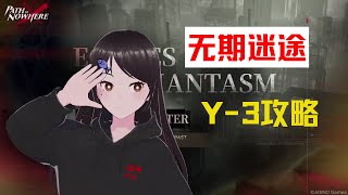 【無期迷途】詭境餘音 Y-3迷宮 通關攻略 Path to Nowhere - Echos of phantasm Y-3 Walkthrough