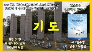 [4 19혁명 기념일 영상시] 기도_ 김수영 시인 / 낭송 _ 여운종 / 하루 한 편 시 읽어주는 남자 296번째 작품