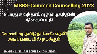 MBBS பொது கலந்தாய்வு தமிழகத்தின் நிலைப்பாடு என்ன | கலந்தாய்வு எப்படி நடக்கும் | Tamil store