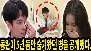 '신랑수업' 특집 방송! 동완이 5년 동안 숨겨왔던 병을 공개했다.\