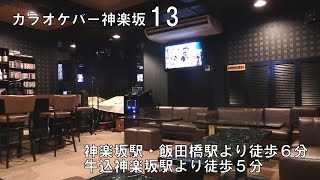 【神楽坂】カラオケバー神楽坂１３【スナック情報館】