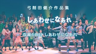 「しあわせになあれ」ダンス動画B（音声解説つき）　弓削田健介作品集「しあわせになあれ」より