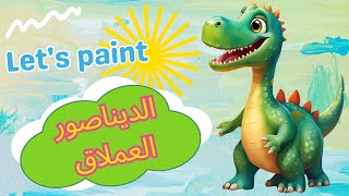 كيف ترسم الديناصور | رسم للاطفال | تعليم رسم ديناصور | تعلم الرسم دينصور | How to draw a dinosaur