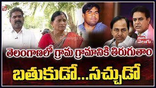 తెలంగాణలో గ్రామ గ్రామానికి తిరుగుతాం బతుకుడో...సచ్చుడో | Srikantha Chary Family Latest| ToliveluguTV