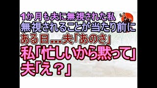 【スカッとする話】夫に1か月以上無視され続けた私は､無視されるのが普通になり…夫｢おい､お前…｣私｢忙しいから黙って｣夫｢え…｣→焦る夫に｢手遅れね｣と告げた結果【修羅場】