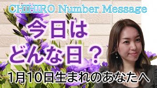 【数秘術】2023年1月10日の数字予報＆今日がお誕生日のあなたへ【占い】