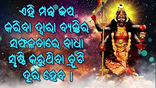 ଏହି ମନ୍ତ୍ର ଜପ କରିବା ଦ୍ୱାରା ବ୍ୟକ୍ତିର ସଫଳତାରେ ବାଧା ସୃଷ୍ଟି କରୁଥିବା ତ୍ରୁଟି ଦୂର ହେବ |