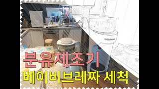 베이비브레짜 세척 [하둥이네] 맞벌이 부부의 슬기로운 쌍둥이 육아템 리뷰(feat. 보르르 분유포트)