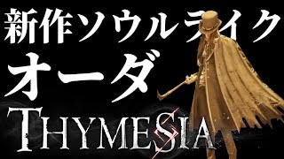 【Thymesia】Bloodborne×SEKIROライク実況プレイ#2　サーカス団編