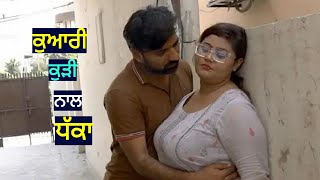 ਕੁਆਰੀ ਦੀ ਗਲਤੀ।Punjabi movies on youtube। Punjabi short movies। Punjabi movies short film। natak