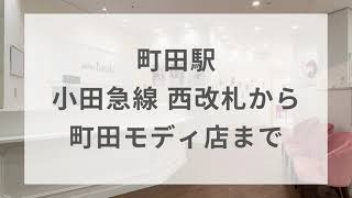 【町田モディ店】町田駅 小田急線 西改札から町田モディ店まで