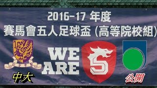 中大vs公開(2017.4.22.賽馬會五人足球盃高級院校組男子分組賽)精華