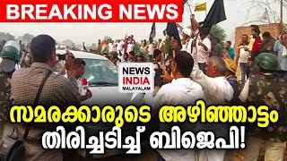 ഹരിയാനയിൽ സംഘർഷം! | Haryana Farmers protest against BJP MP | NEWS INDIA MALAYALAM