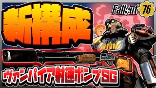 【コンゴ6のフォールアウト76】-新構成でカチカチ回復なPAヴァンパイア射速ポンプSG！-#591【Fallout76/XboxSeriesX】