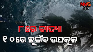 Cyclonic Storm Likely In Bay Of Bengal on May 8 || ଆସନ୍ତାକାଲି ଅବପାତରେ ପରିଣତ  ହେବ ଲଘୁଚାପ #NNSODIA