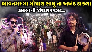 ભાવનગર મા ગોપાલ સાધુ ના અખંડ ડાકલા | Gopal Sadhu | Jadav Gadhvi