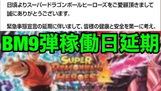 【SDBH】BM9弾稼働日延期について【スーパードラゴンボールヒーローズ　ビッグバンミッション9弾】