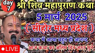 Live 🔴 5 March आज की शिवमहापुराण कथा || Pradeep Mishra ji Sehore live | कुबरेश्वर धाम सीहोर (M.P)