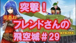 【FEH】♯947 突撃フレンドさんの飛空城#29 隙なし！はぐれ軍歴史的敗戦！