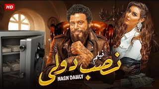 فيلم الأكشن | نصب دولي | كامل بطولة محمد امام و ياسمين صبري 4K