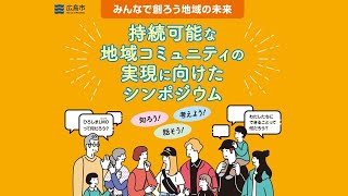 持続可能な地域コミュニティの実現に向けたシンポジウム　第２部　トークセッション