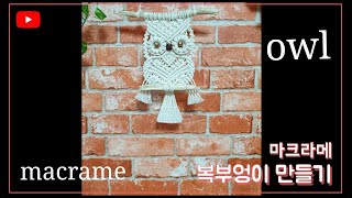 macrame owl/마크라메 복부엉이만들기