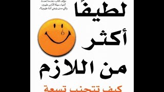 لاتكن لطيفا اكثر من اللازم كتاب صوتي مسموع للكاتب ديوك روبنسون