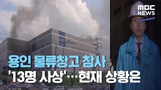 용인 물류창고 참사 '13명 사상'…현재 상황은 (2020.07.21/뉴스데스크/MBC)