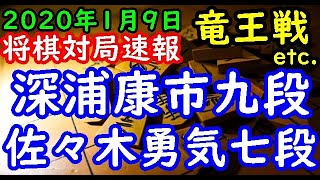 将棋対局速報▲佐々木勇気七段ー△深浦康市九段 第３３期竜王戦２組ランキング戦[一手損角換わり] 等々