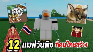 เเนะนำ​ 12​ เเมฟวันพีชที่เป็นคนไทยสร้าง​